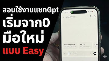 สอนใช้งาน￼Chat gpt V5.1 เริ่มจาก 0 แบบ Easy 2026
