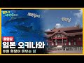 옛날 걸어서세계속으로Full 일본 오키나와 Trip To Okinawa KBS 20081011