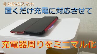 【シンプルライフ】置くだけ充電非対応機種を対応させて、充電器周りをミニマル化【アラフォー主婦】