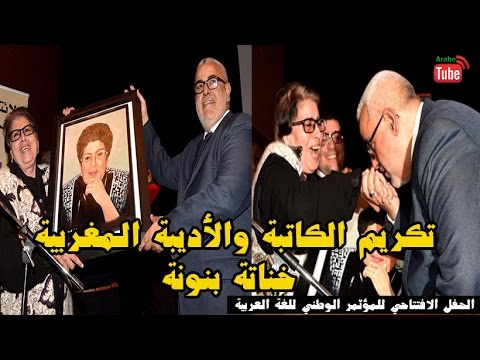 تكريم الكاتبة والأديبة المغربية خناتة بنونة من طرف بنكيران