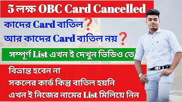 OBC Certificate বাতিল কাদের ?আপনার কার্ডটি বাতিল কিনা এখনই চেক করুন |OBC Certificate cancel New List