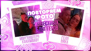 ПОВТОРЯЕМ ФОТО ИЗВЕСТНЫХ БЛОГГЕРОВ//ANGELINA RACHENKO