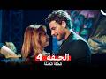 مسلسل أغنية الصيف الحلقة 4 Arabic Dubbed 