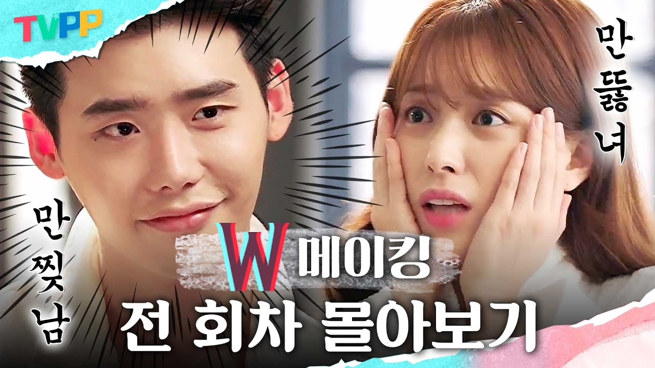 [더블유 메이킹 몰아보기] 맥락없이 소환한 '만찢남' 이종석 X '만뚫녀' 한효주💓 익숙함에 속아 철연주를 잊지 말자..✨ | TVPP | MBC 160720 방송