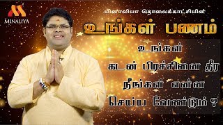 உங்கள் பணம் | உங்கள் கடன் பிரச்சனை தீர நீங்கள் என்ன செய்ய வேண்டும் | DrSTAR ANAND |RAM