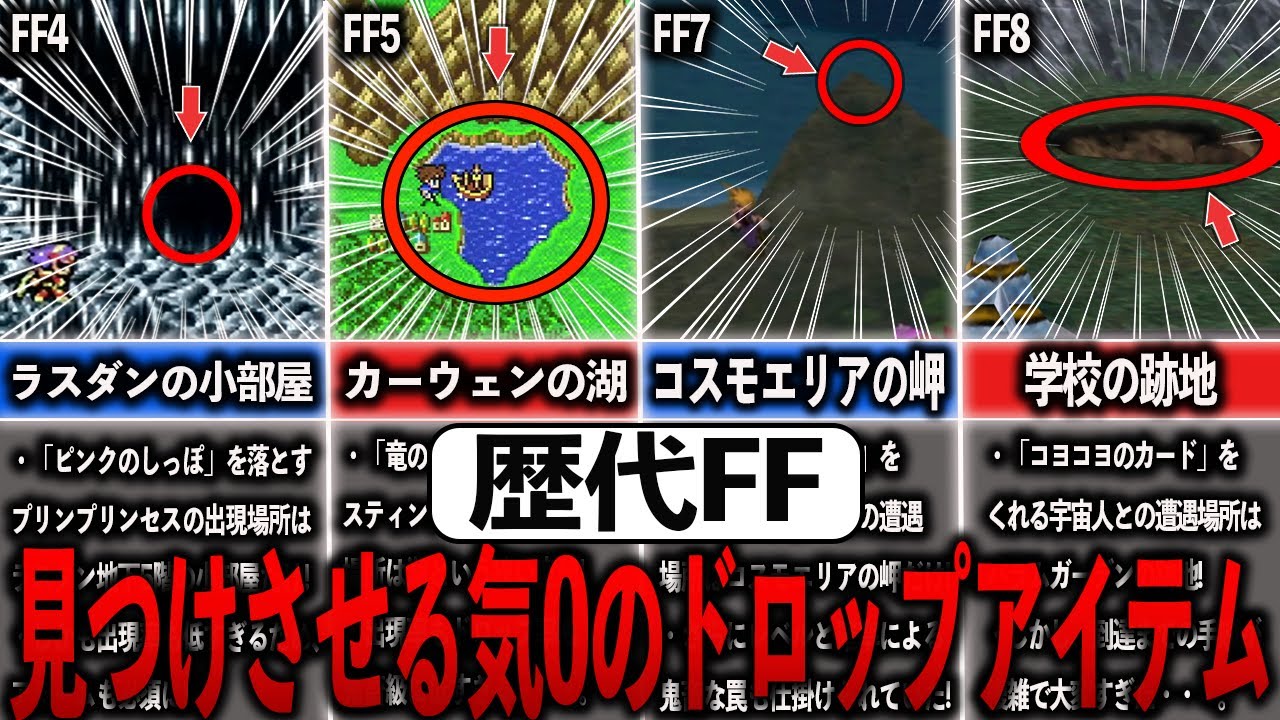 歴代FFの見つけさせる気０のドロップアイテム7選【ゆっくり解説】