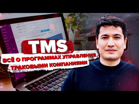 TMS | Программа Управления Траковым Бизнесом