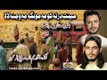 Meenat Darta Kawoma Monga Ma Wajna La La Balochistan Waqia Rahim Ullah Sadeeq Urehman Meenat Darta Kawoma Monga Ma Wajna La La Balochistan Waqia Rahim Ullah Sadeeq Urehman