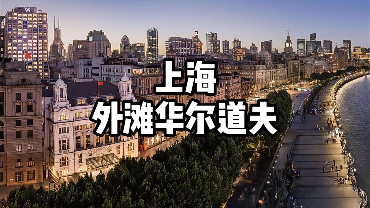 什么是一家奢华酒店本身不该有的样子，上海外滩华尔道夫，给你答案