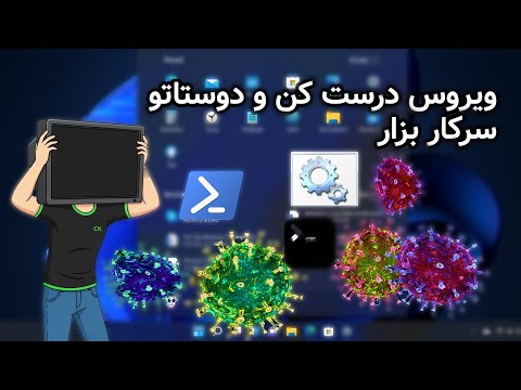 ویروس بی خطر دست کن و رفیقاتو بترسون چجوری ویروس بی خطر درست کنیم