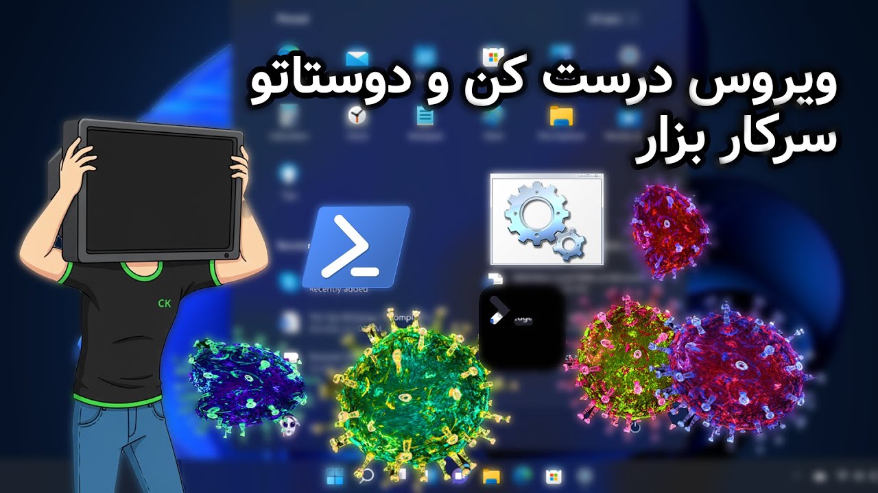 ویروس بی خطر درست کن و رفیقاتو بترسون (چجوری ویروس بی خطر درست کنیم؟)