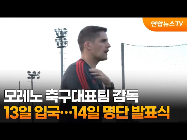 모레노 축구대표팀 감독, 13일 입국…14일 명단 발표식 / 연합뉴스TV (YonhapnewsTV)
