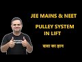 PULLEY SYSTEM IN LIFT | JEE MAINS | NEET | BABA'S MAGIC