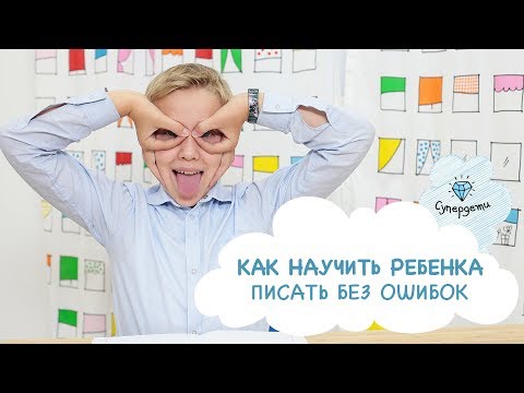 СУПЕРЛОГОПЕД: Как научить ребенка писать без ошибок [СУПЕРДЕТИ]