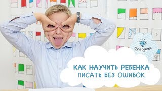 СУПЕРЛОГОПЕД: Как научить ребенка писать без ошибок [СУПЕРДЕТИ]