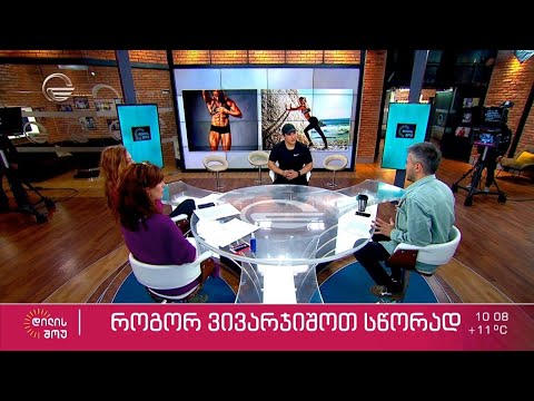 ვარჯიში და ჯანსაღი ცხოვრების წესი