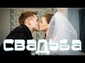 Наша СВАДЬБА, история любви, поженились, муж и жена, WEDDING