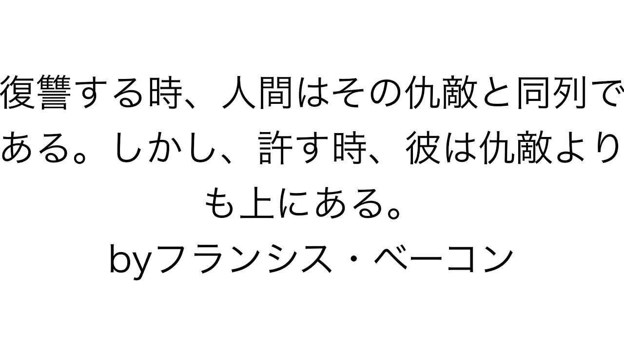フランシスベーコン名言 復讐か許すべきかなどについて Youtube フランシスベーコン名言 復讐か許すべきかなどについて Youtube