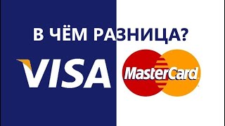 VISA ИЛИ MASTERCARD В ЧЕМ РАЗНИЦА? #виза #мастеркард #visa #mastercard