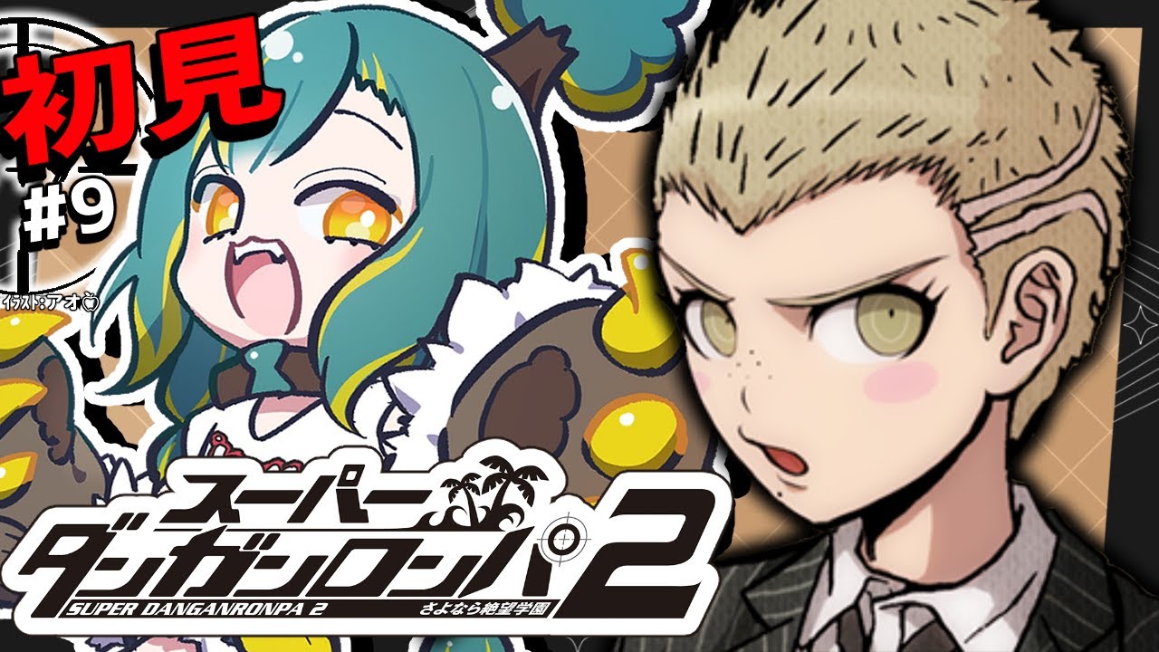 🌳#9【 ダンロン2 】🌴5章-前編🌴ﾄﾞ初見‼ さよなら絶望学園【 スーパーダンガンロンパ2 さよなら絶望学園 ❘ ﾉﾙｼﾞｭ 】