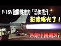 意外曝光！F 16V發動機推力「恐怖提升」