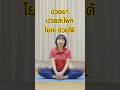#yoga #ปวดขา #ปวดสะโพกร้าวลงขา #ปวดสะโพก #โยคะครูต๊อก #โยคะชุดเล็ก