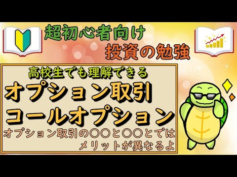 【超初心者向け投資の勉強】オプション取引・コールオプションとは？