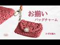 【かぎ針編み】ミニバッグチャームの編み方 / スマートキーが入る
