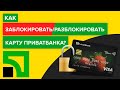 Как заблокировать / разблокировать карту Приват24? блок карты Приватбанка