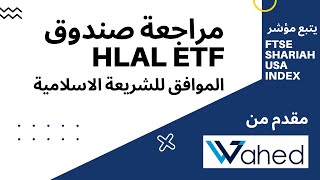 مراجعة صندوق (HLAL) المقدم من Wahed Invest الموافق للشريعة الاسلامية ويتبع السوق الأمريكي