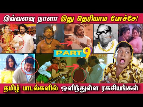 I haven't known this for so long! Hidden details in Tamil songs - PART 9
