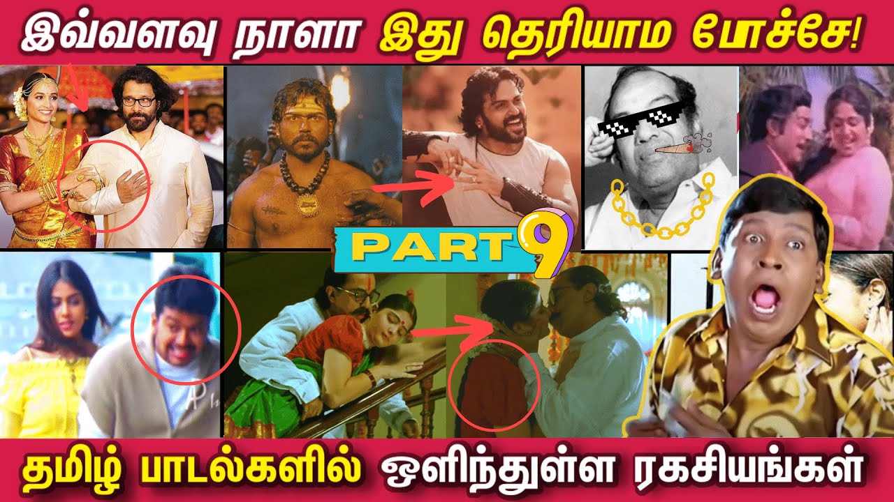 இவ்வளவு நாளா இது தெரியாம போச்சே! தமிழ் பாடல்களில் ஒளிந்துள்ள ரகசியங்கள் - Hidden details - PART 9