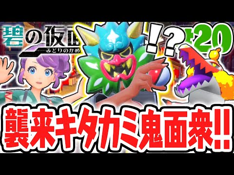 ヒスイ地方のポケモンを使いこなす最強トレーナー!?キタカミ鬼面衆を倒せるか!?碧の仮面DLCで最速実況Part20【ポケットモンスター スカーレット・バイオレット】