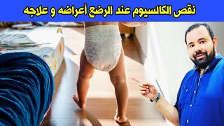 اعراض نقص الكالسيوم عند الاطفال و علاجه | متي يحتاج الطفل ادوية الكالسيوم | نقص الكلس عند الرضع