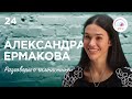 Разговоры о гимнастике №24. Александра Ермакова