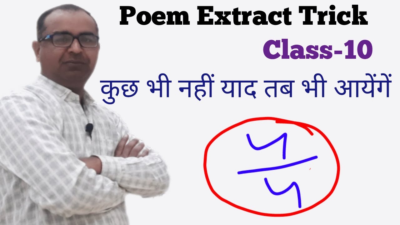 Cbse rbse Class 10 Poem Extract Trick Class 10 Poetry Extract Class 10 cbse-rbse-class-10-poem-extract-trick-class-10-poetry-extract-class-10