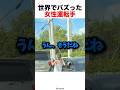 世界でバズった女性運転手