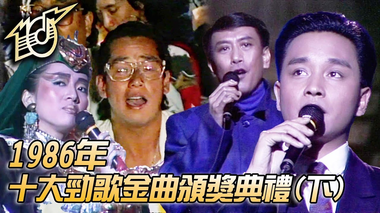 1986十大勁歌金曲頒獎典禮｜幾許風雨｜朋友｜有誰共鳴｜夢伴｜羅文｜譚詠麟｜張國榮｜梅艷芳｜純享版｜TVB