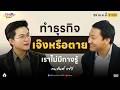 “คมสันต์” ความสำเร็จในตอนนี้พูดเลยว่า ฟลุก ชีวิตมีความสุขน้อยลง | CLUB INSPIRED DAY 29 เม.ย. 2569