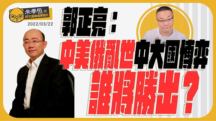 郭正亮帶妳看看中美俄大國鬥爭，一場戰爭變成大國博弈！全球通膨，極音速武器首次登上人類戰場！ ft. 郭正亮 - 天天要聞