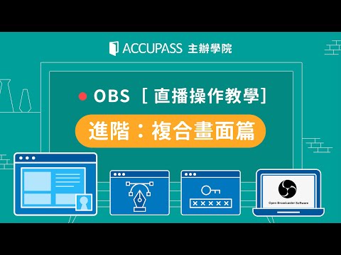 EP.06 OBS直播操作教學 ｜進階：複合畫面篇｜ACCUPASS 主辦學院
