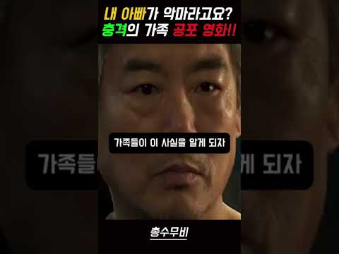 당신의 가족이 변한다면? #영화#변신 #한국공포영화 #공포영화리뷰 #영화요약 #공포영화추천