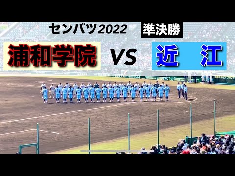 近江8回裏の攻撃(第94回選抜高等学校野球大会 第10日 準決勝 第1試合 浦和学院 vs 近江)