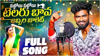 Download Lagu Bava Kuttoi Kuttoi Tailaru Bava Folk Song | djsomesh sripuram | srikakulam folk songs | telugu folk MP3 Download Lagu Bava Kuttoi Kuttoi Tailaru Bava Folk Song | djsomesh sripuram | srikakulam folk songs | telugu folk MP3
