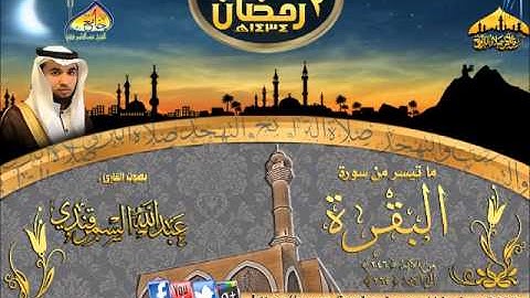 | تلاوة رائعة || القارئ عبدالله السمرقندي|| (البقرة 46ـ 64 )الليلة (2)رمضان1434هـ |