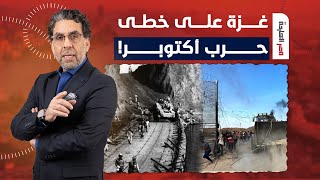 ناصر: غـ ـزة على خطى حـ ـرب أكتوبر.. صدمة المفاجأة تعيد ذكريات 50 سنة من التاريخ!