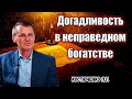 "Догадливость в неправедном богатстве" Костюченко П.Г.