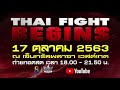 “THAI FIGHT BEGINS” สุดเดือดบนสังเวียนเลือด 17 ต.ค.นี้ ณ เวสต์เกต ฮอลล์