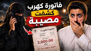 844- فاتورة كهرب كشفت مصيبة