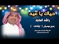 حياك ياعيد راشد الماجد بدون موسيقى ايقاعات اغاني العيد 2025 للطلب